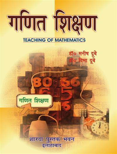 गणित शिक्षण (Teaching of Mathematics)